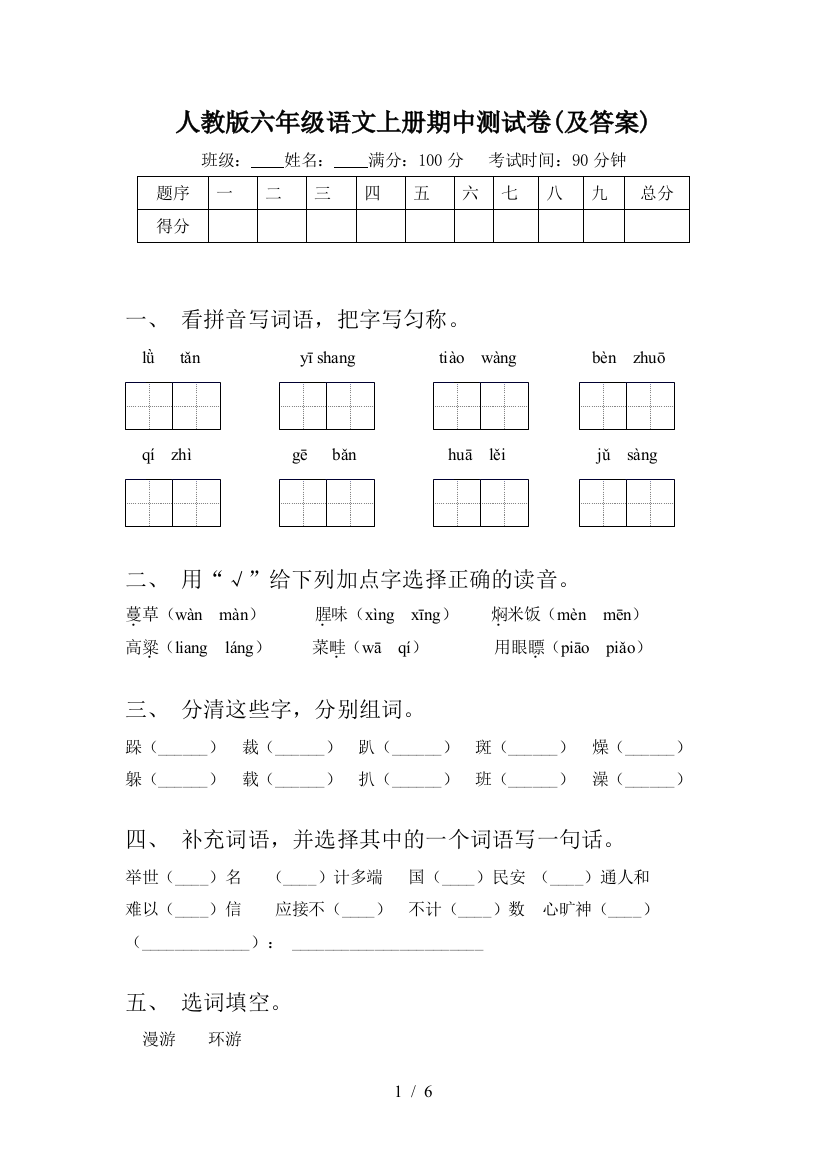 人教版六年级语文上册期中测试卷(及答案)