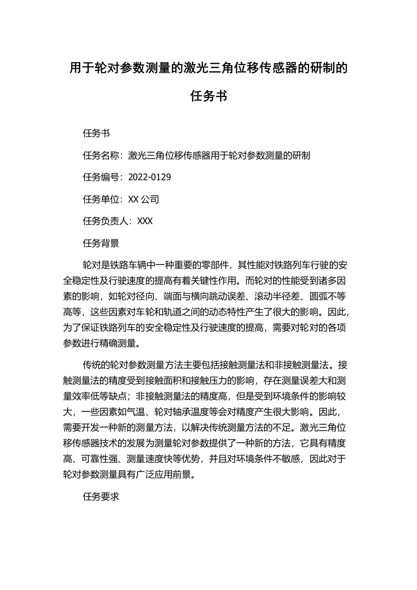 用于轮对参数测量的激光三角位移传感器的研制的任务书