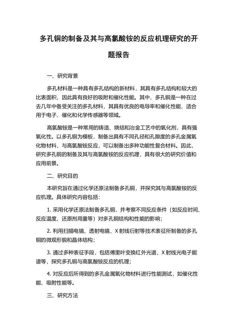 多孔铜的制备及其与高氯酸铵的反应机理研究的开题报告