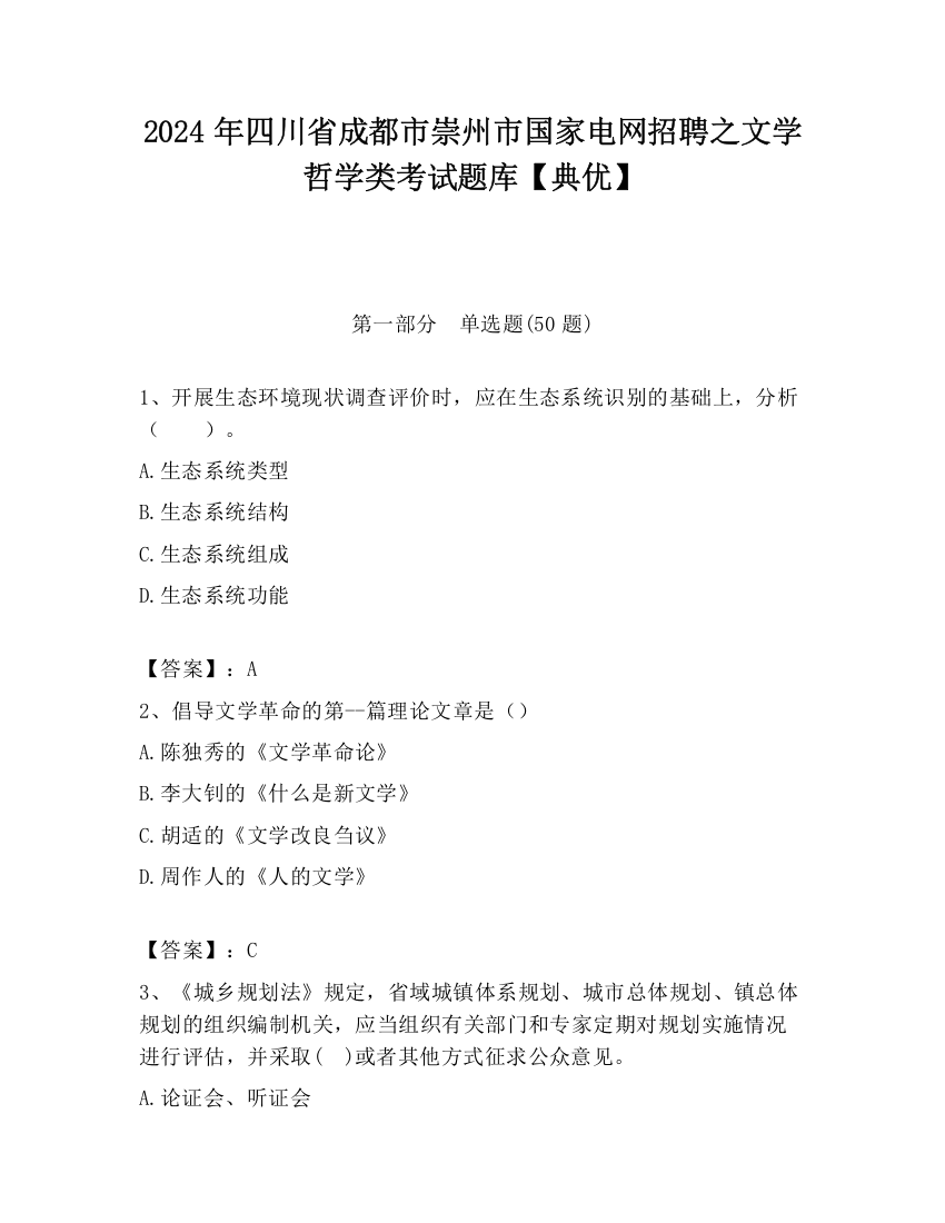 2024年四川省成都市崇州市国家电网招聘之文学哲学类考试题库【典优】