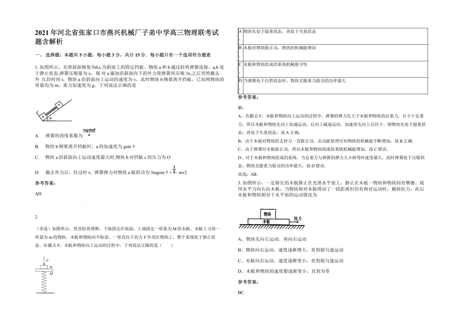 2021年河北省张家口市燕兴机械厂子弟中学高三物理联考试题含解析