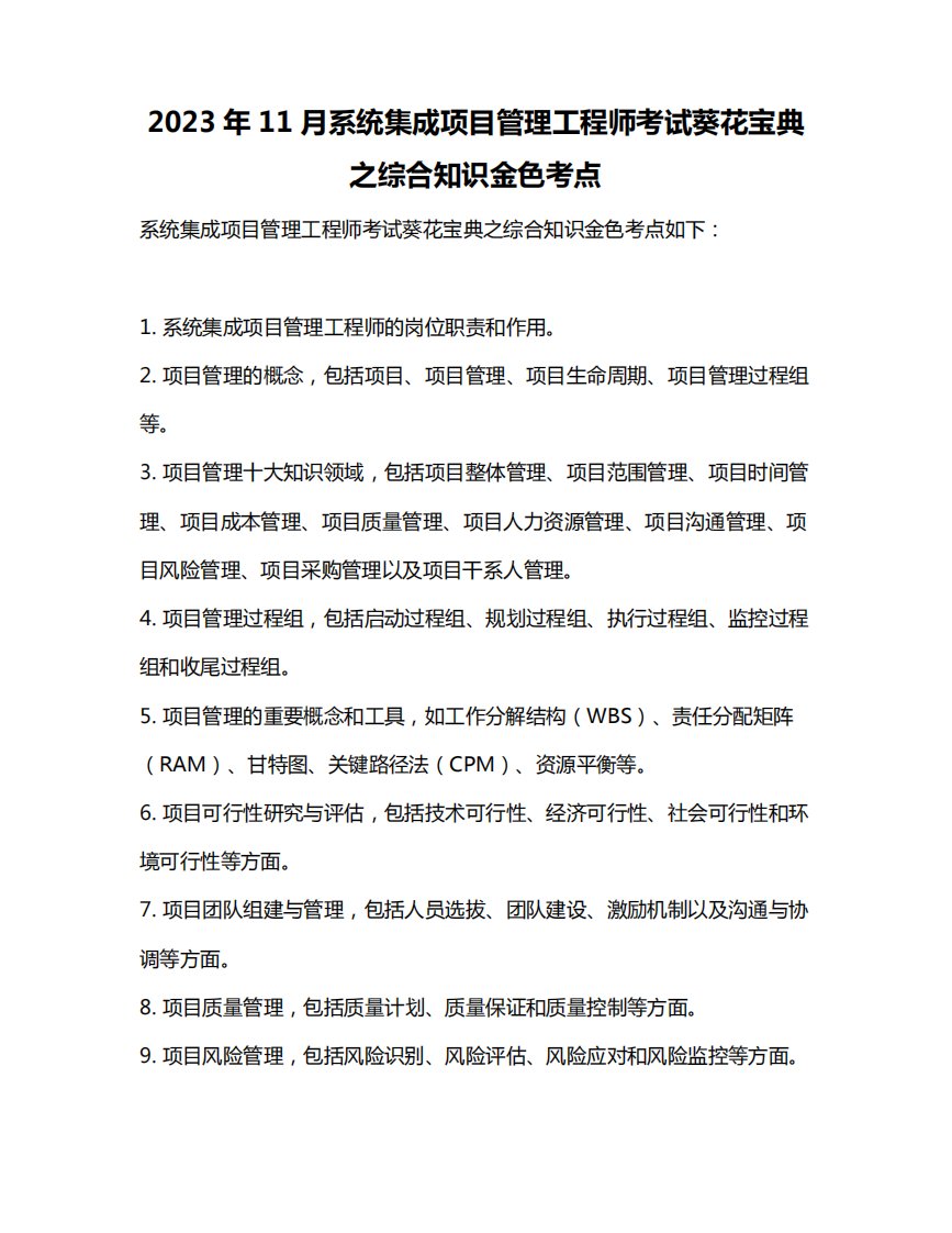 2023年11月系统集成项目管理工程师考试葵花宝典之综合知识金色考点精品