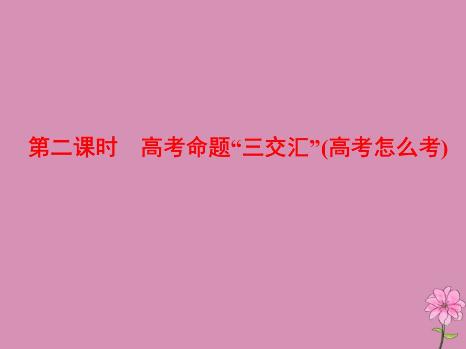 （新课改省份专用）版高考数学一轮复习