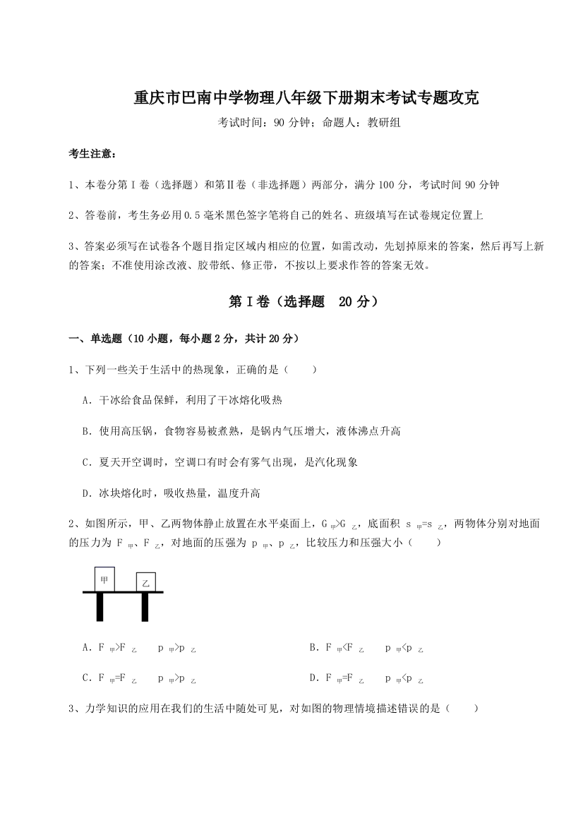 第二次月考滚动检测卷-重庆市巴南中学物理八年级下册期末考试专题攻克试题