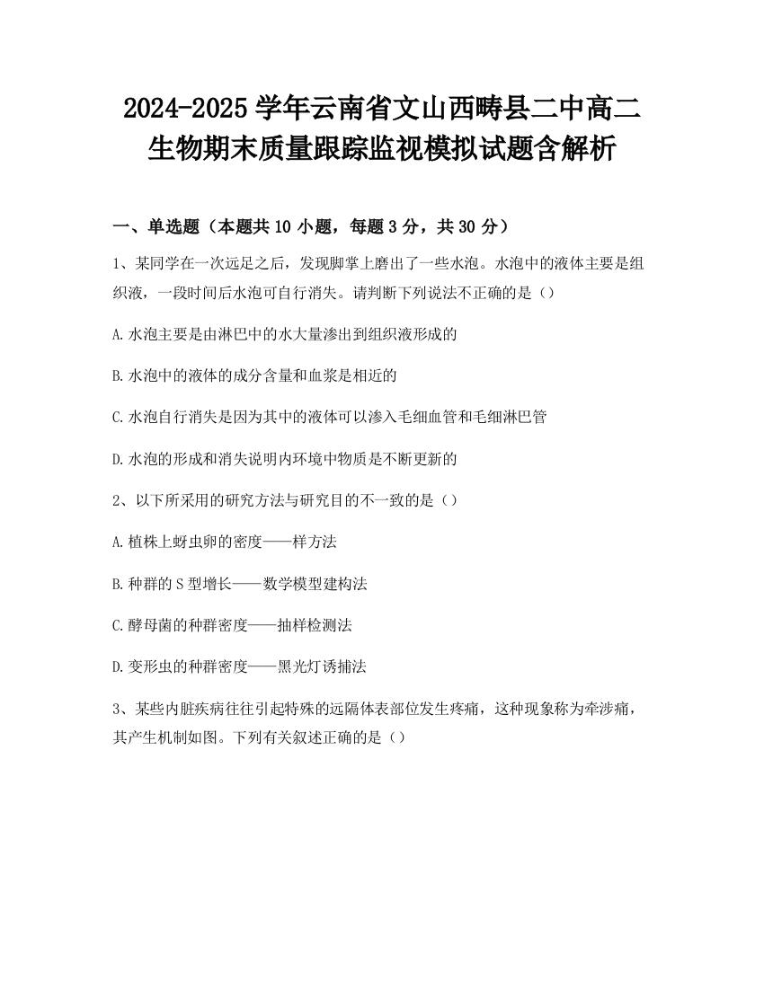 2024-2025学年云南省文山西畴县二中高二生物期末质量跟踪监视模拟试题含解析