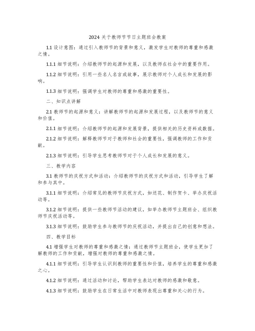 2024关于教师节节日主题班会教案