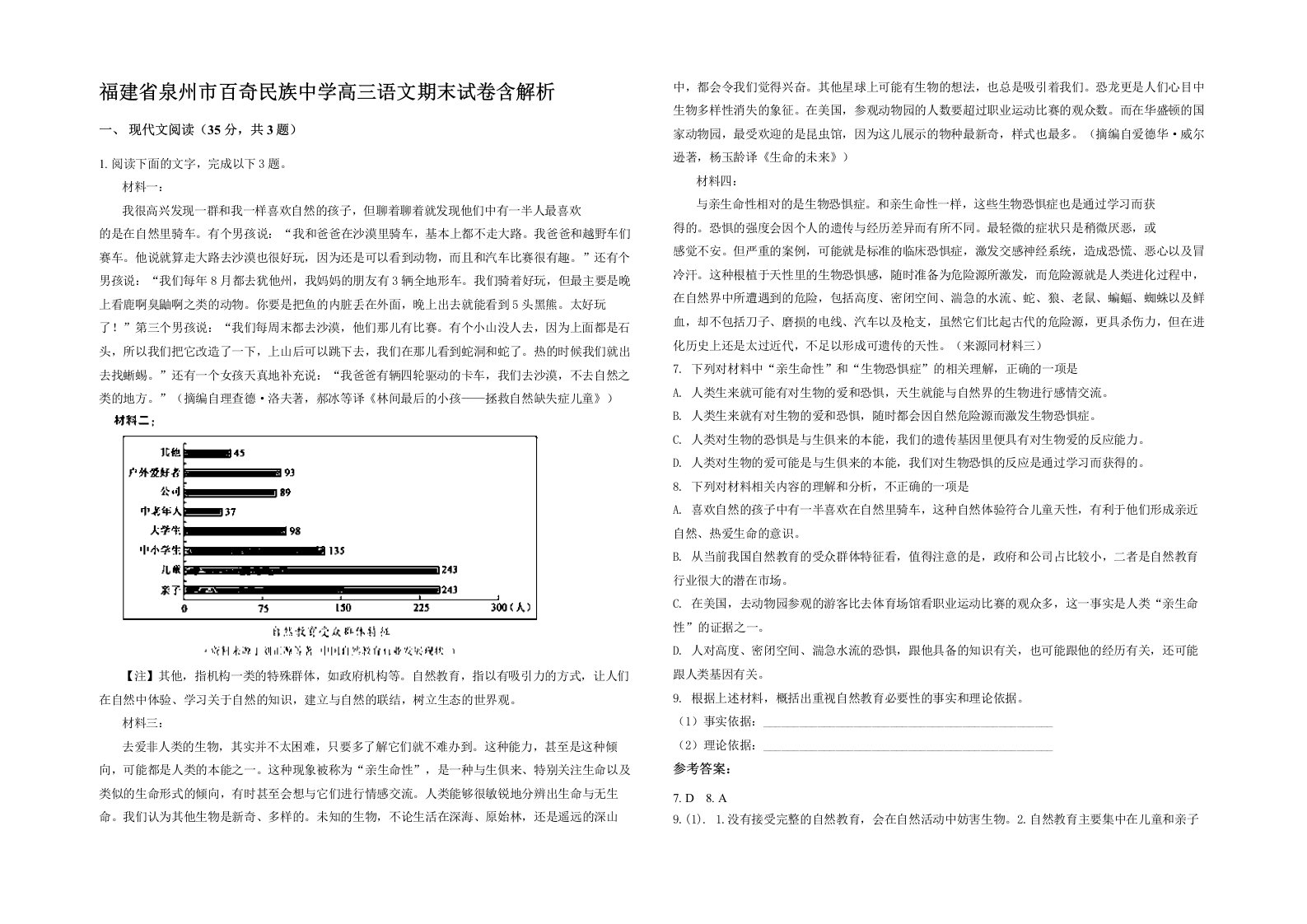 福建省泉州市百奇民族中学高三语文期末试卷含解析