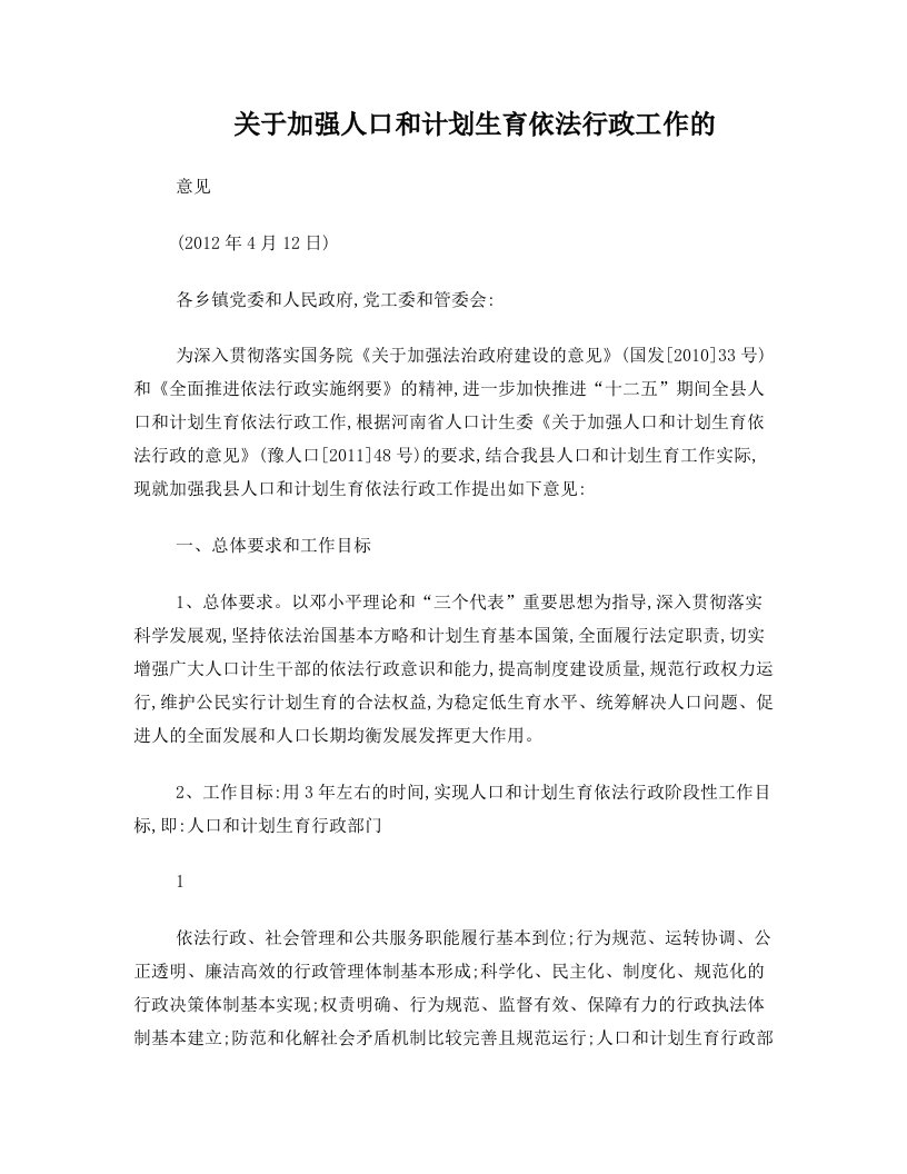 关于加强人口和计划生育依法行政工作的意见