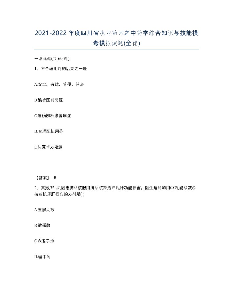 2021-2022年度四川省执业药师之中药学综合知识与技能模考模拟试题全优