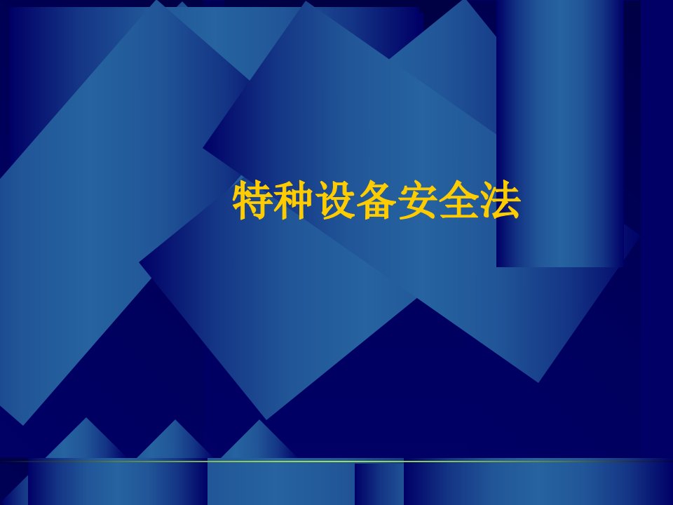 法规电梯安全管理人员讲课稿修改