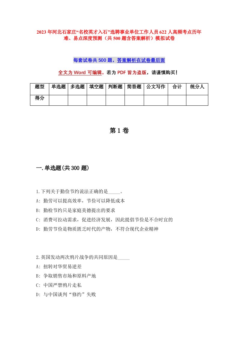 2023年河北石家庄名校英才入石选聘事业单位工作人员622人高频考点历年难易点深度预测共500题含答案解析模拟试卷