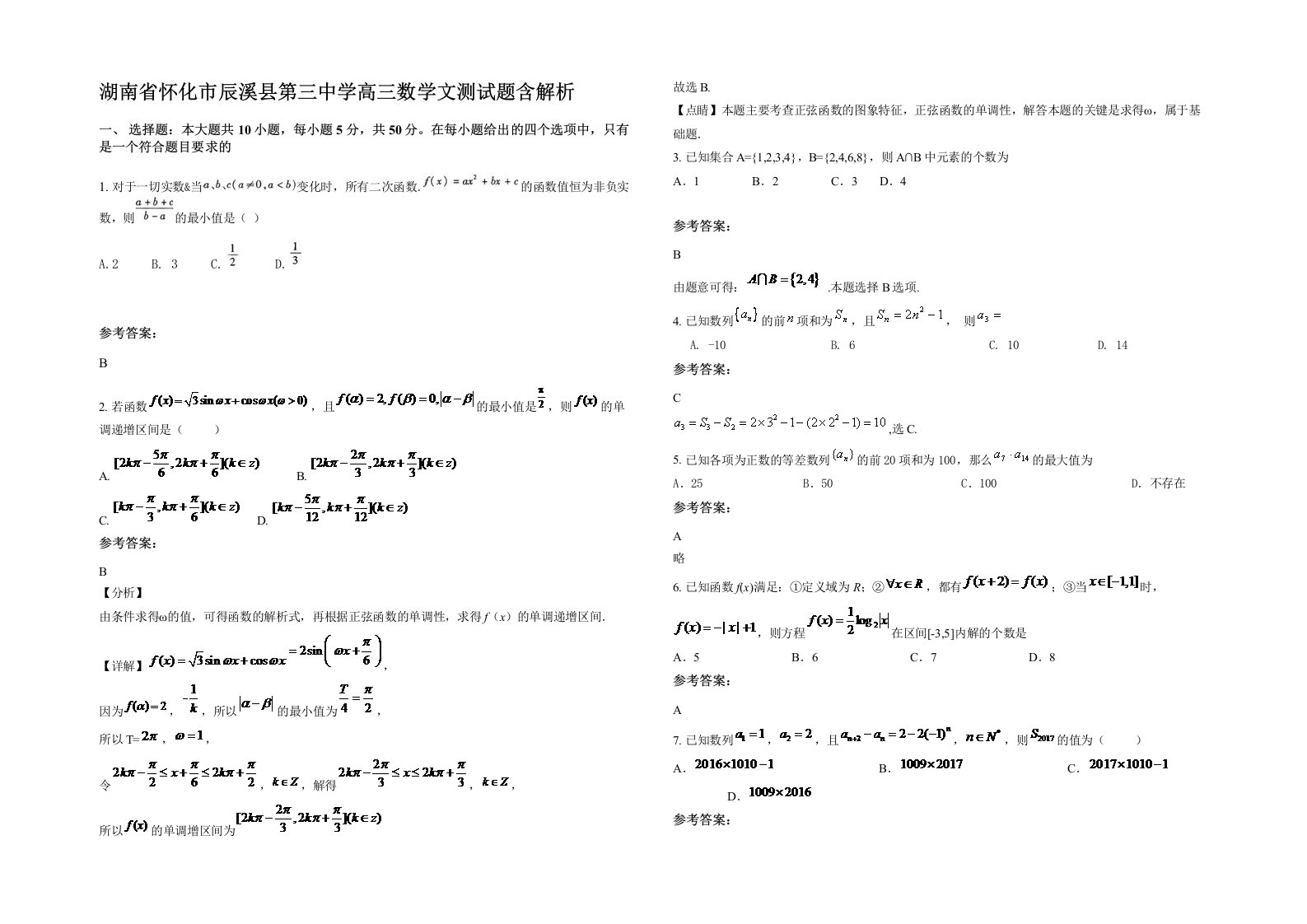 湖南省怀化市辰溪县第三中学高三数学文测试题含解析