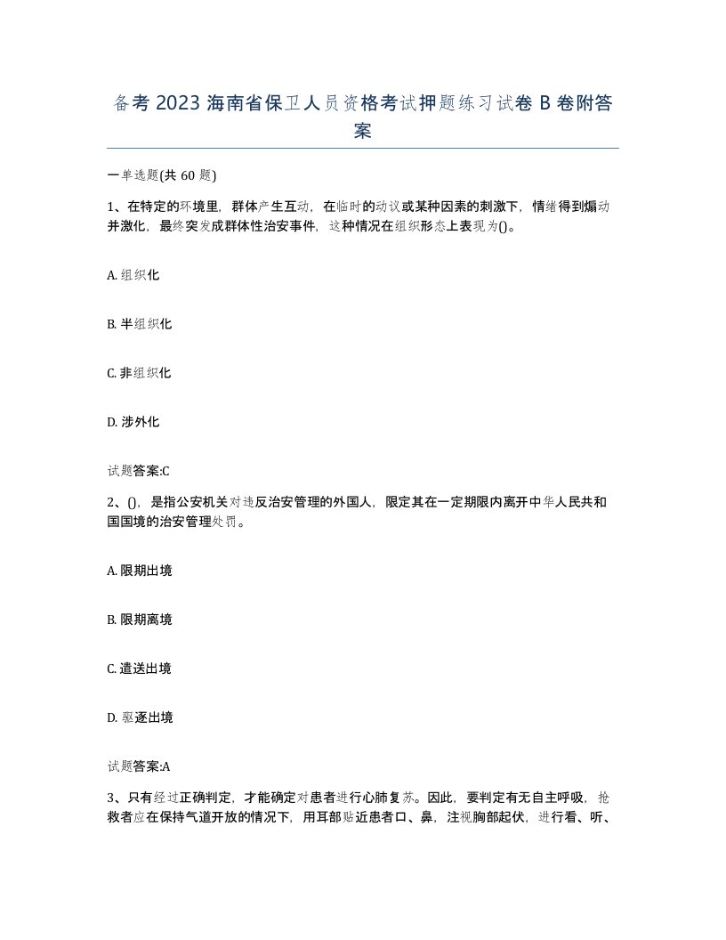 备考2023海南省保卫人员资格考试押题练习试卷B卷附答案