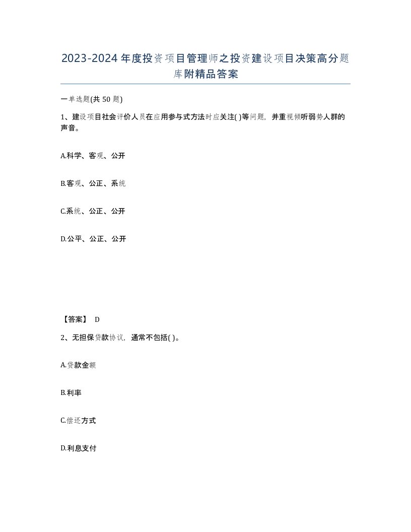 20232024年度投资项目管理师之投资建设项目决策高分题库附答案