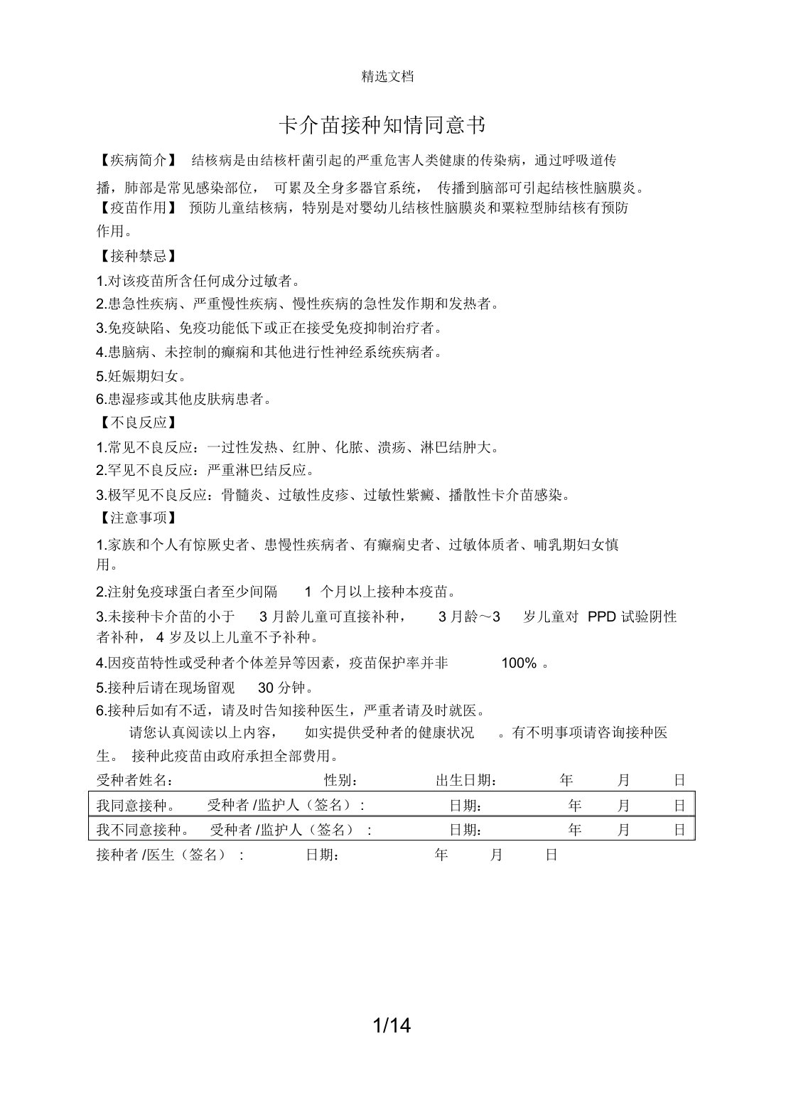 疫苗接种知情同意书(一类)