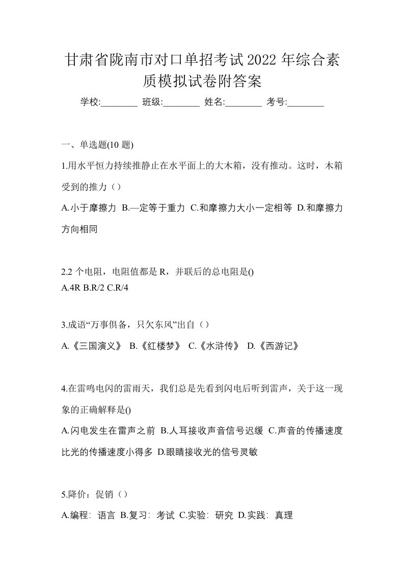 甘肃省陇南市对口单招考试2022年综合素质模拟试卷附答案