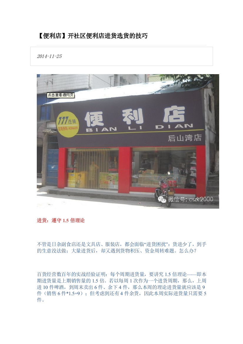 【便利店】开社区便利店进货选货的技巧