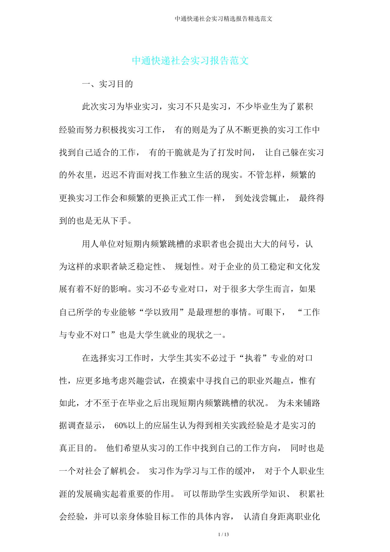 中通快递社会实习报告范文