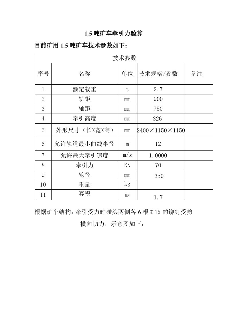 1.5吨矿车牵引力验算