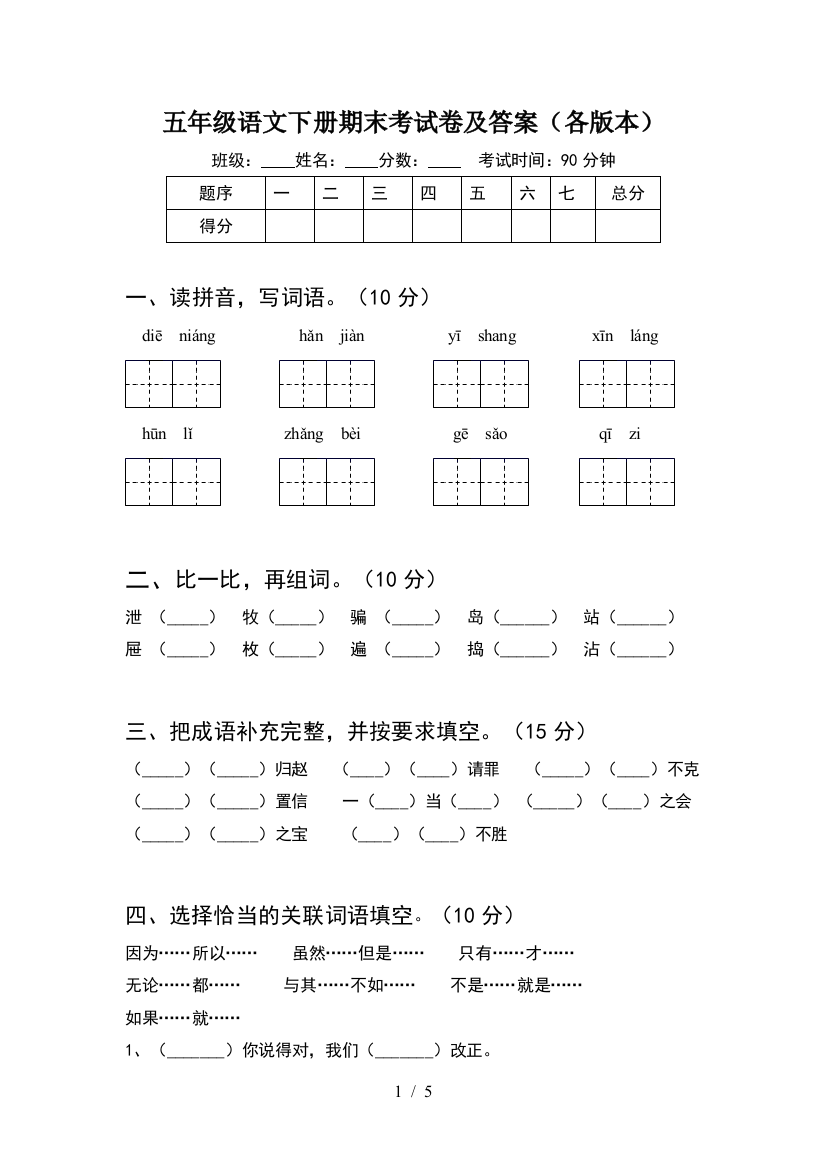 五年级语文下册期末考试卷及答案(各版本)