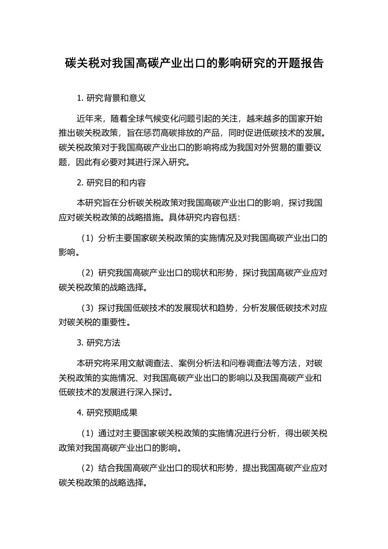 碳关税对我国高碳产业出口的影响研究的开题报告