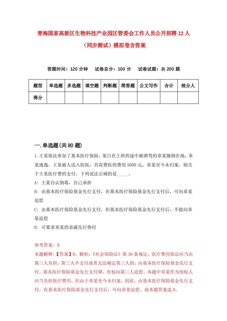 青海国家高新区生物科技产业园区管委会工作人员公开招聘22人同步测试模拟卷含答案6