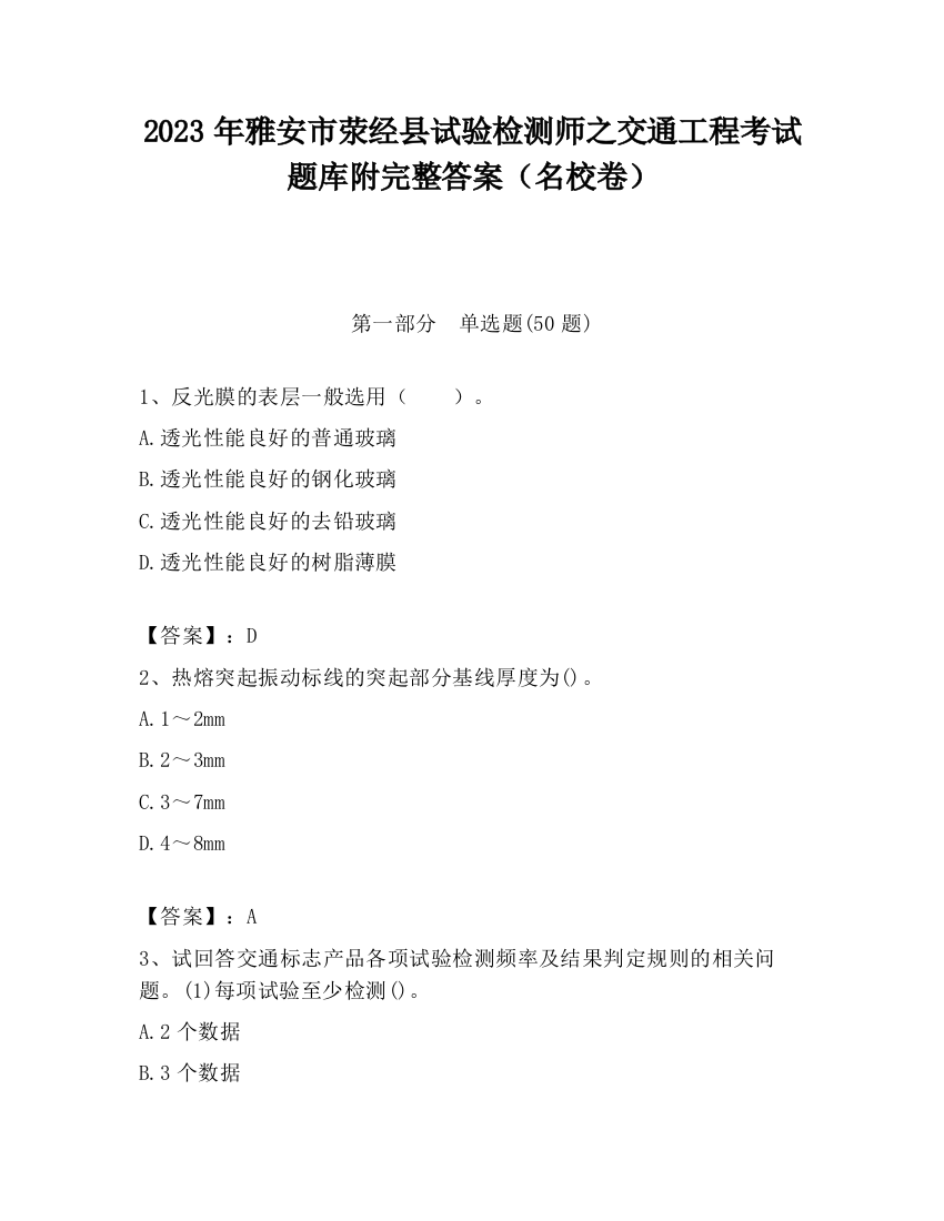 2023年雅安市荥经县试验检测师之交通工程考试题库附完整答案（名校卷）