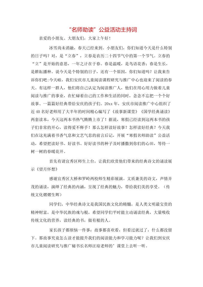 精选名师助读公益活动主持词