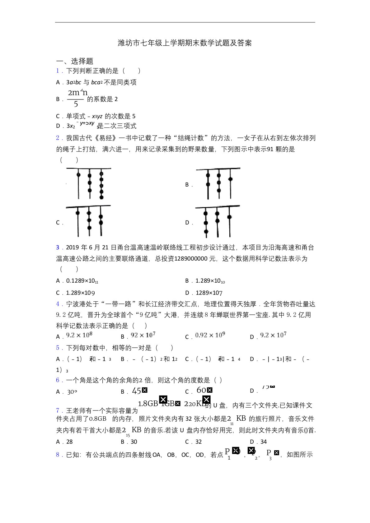 潍坊市七年级上学期期末数学试题及答案