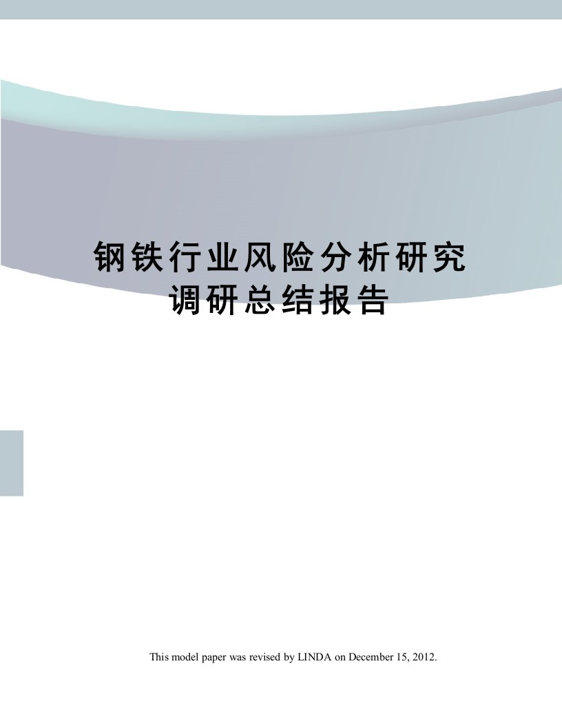 钢铁行业风险分析研究调研总结报告