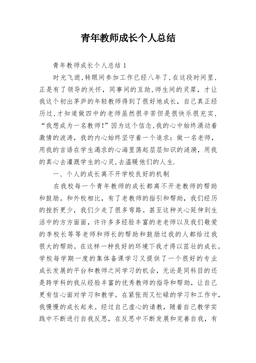 青年教师成长个人总结_2