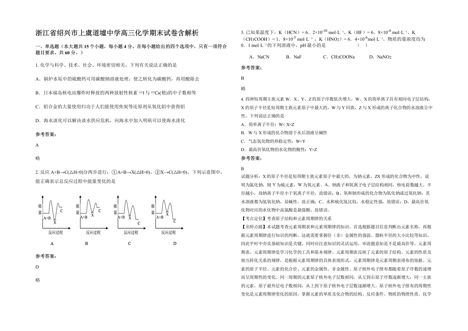 浙江省绍兴市上虞道墟中学高三化学期末试卷含解析