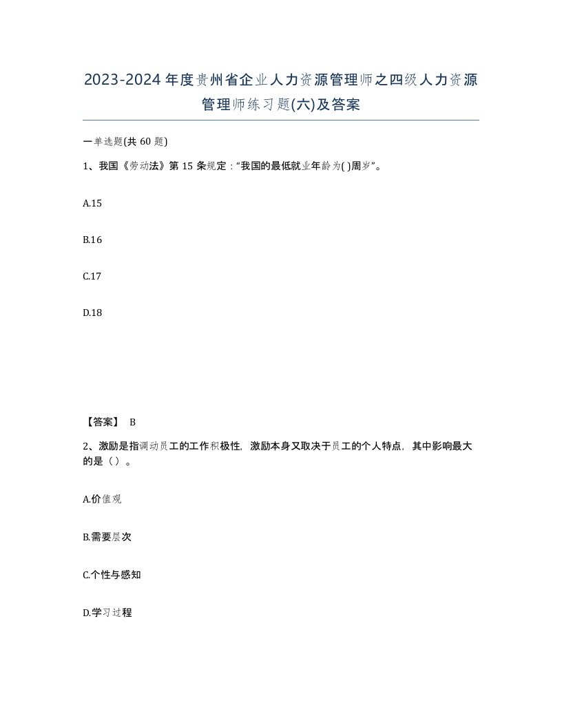 2023-2024年度贵州省企业人力资源管理师之四级人力资源管理师练习题六及答案