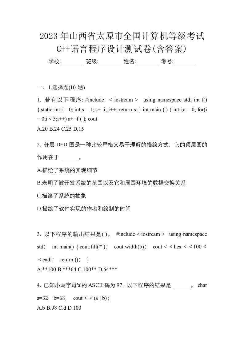 2023年山西省太原市全国计算机等级考试C语言程序设计测试卷含答案