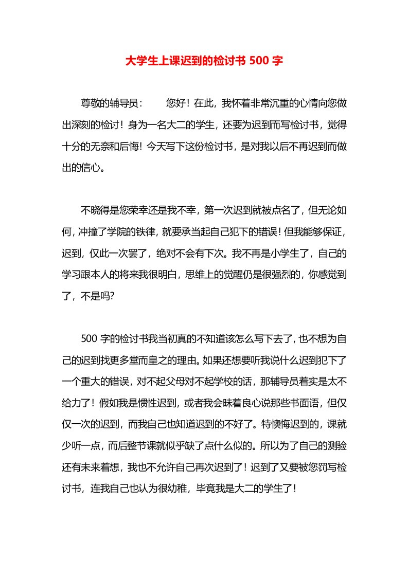 大学生上课迟到的检讨书500字