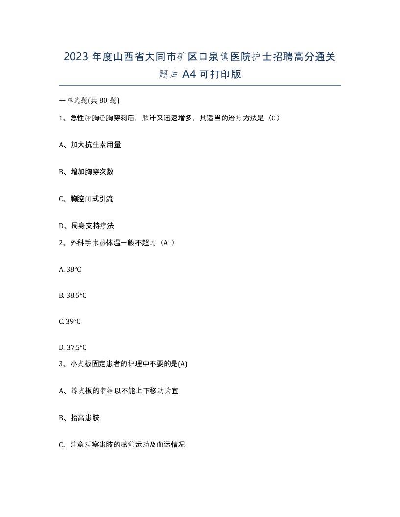 2023年度山西省大同市矿区口泉镇医院护士招聘高分通关题库A4可打印版