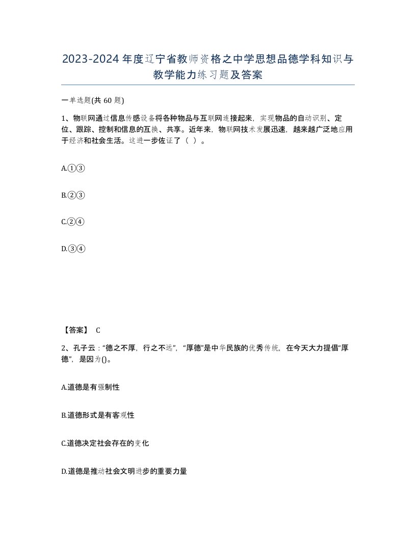 2023-2024年度辽宁省教师资格之中学思想品德学科知识与教学能力练习题及答案