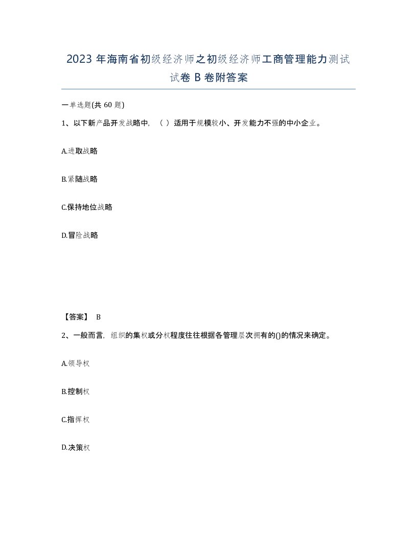 2023年海南省初级经济师之初级经济师工商管理能力测试试卷B卷附答案