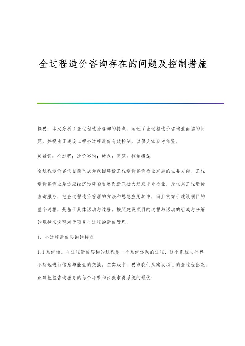 全过程造价咨询存在的问题及控制措施