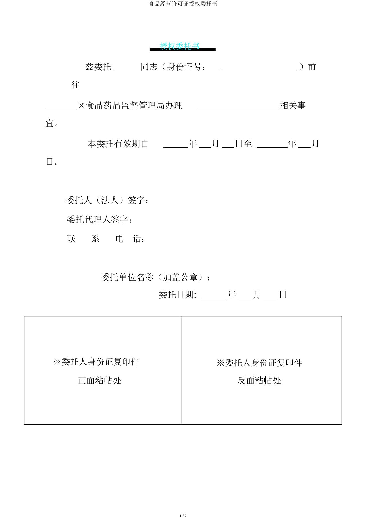 食品经营许可证授权委托书