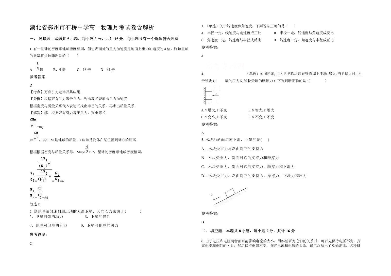 湖北省鄂州市石桥中学高一物理月考试卷含解析