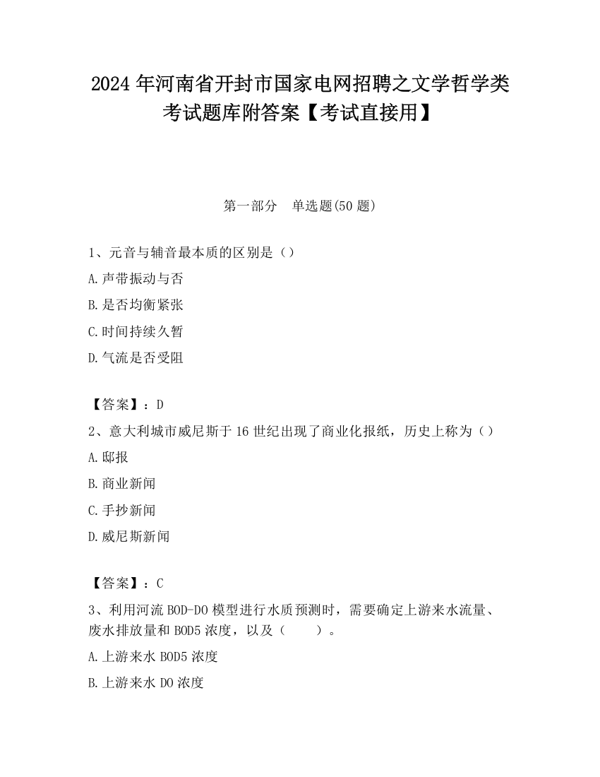 2024年河南省开封市国家电网招聘之文学哲学类考试题库附答案【考试直接用】