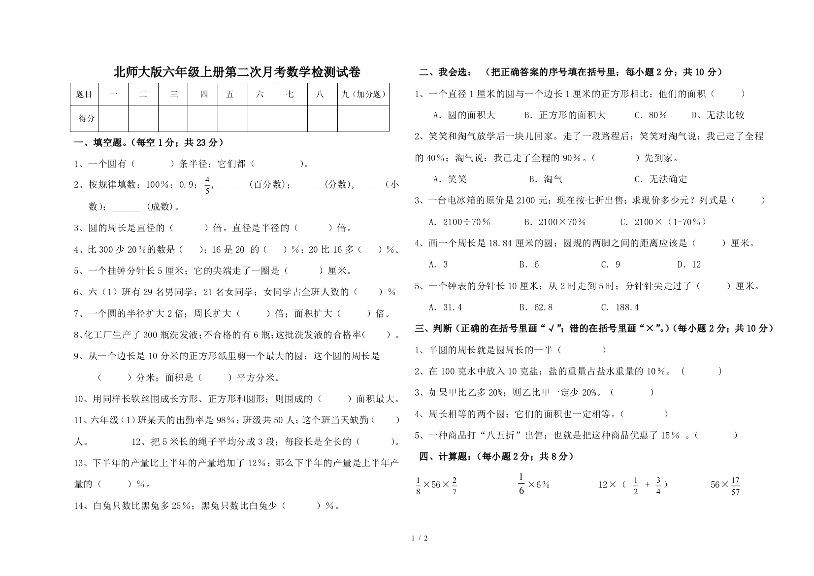 北师大版六年级上册第二次月考数学检测试卷