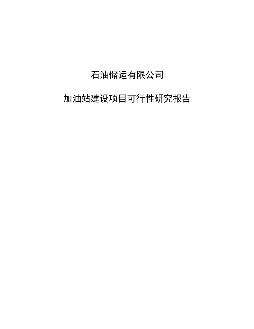 石油储运有限公司加油站建设项目可行性研究报告书