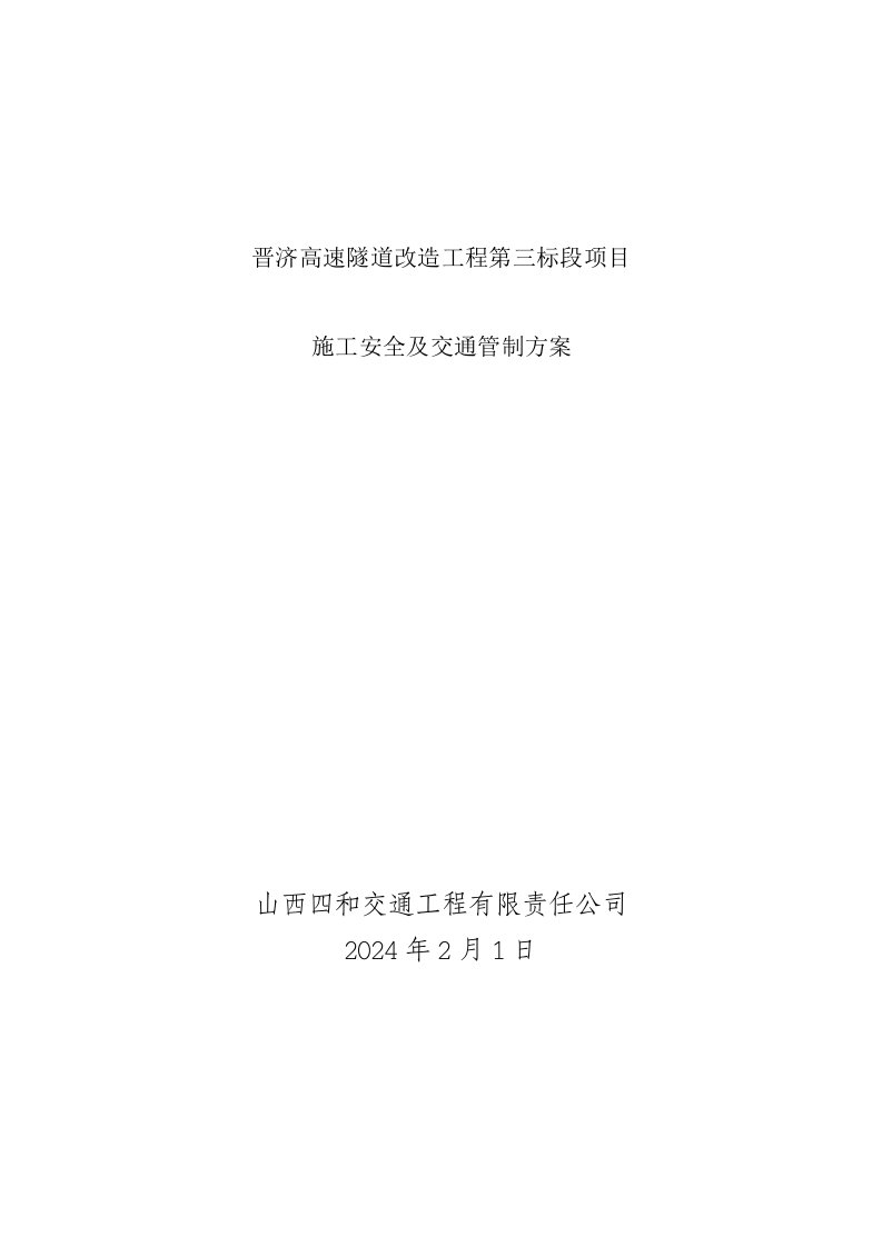 高速隧道改造工程施工安全及交通管制方案