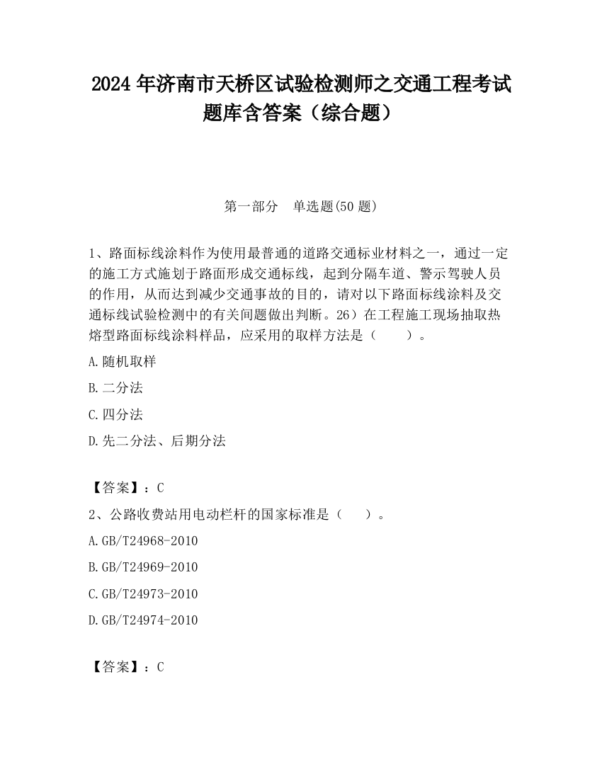 2024年济南市天桥区试验检测师之交通工程考试题库含答案（综合题）