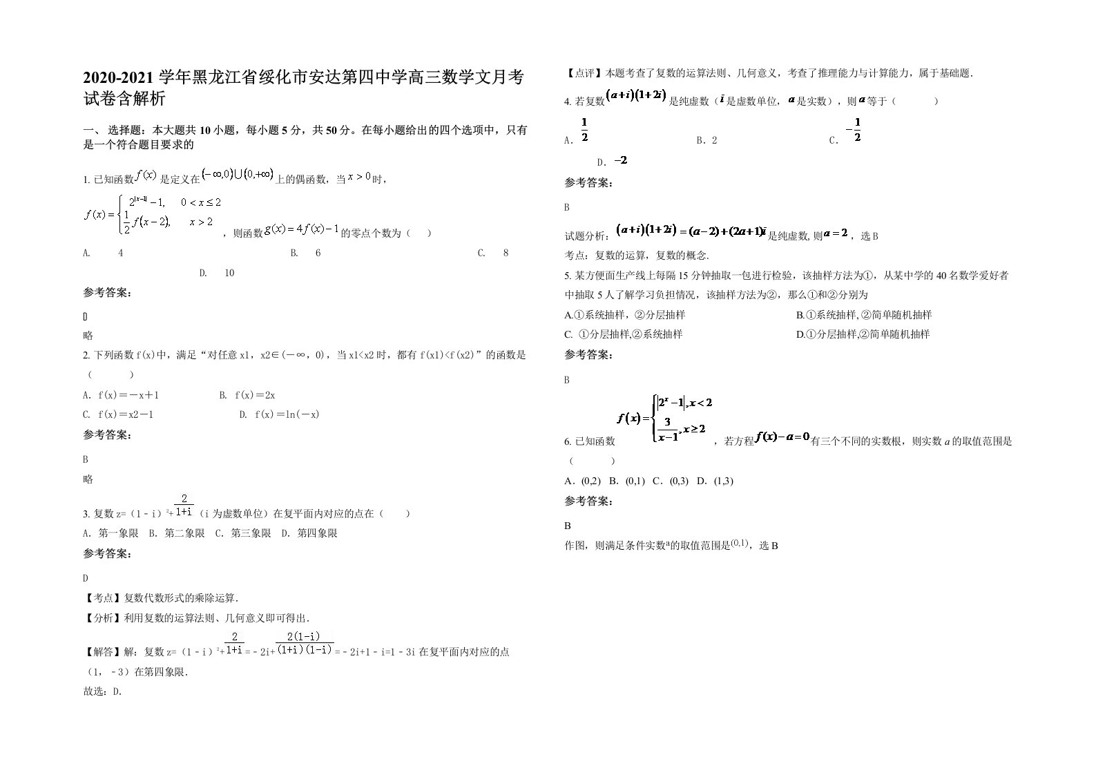 2020-2021学年黑龙江省绥化市安达第四中学高三数学文月考试卷含解析