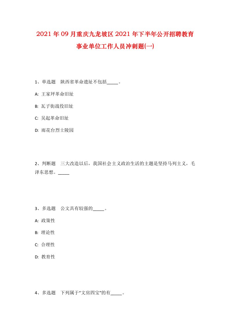 2021年09月重庆九龙坡区2021年下半年公开招聘教育事业单位工作人员冲刺题一