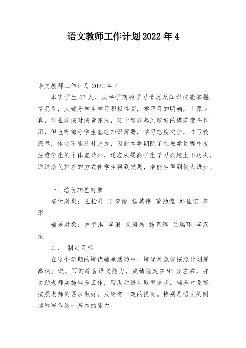 语文教师工作计划2022年4