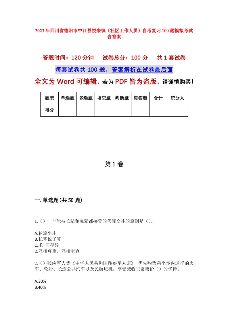 2023年四川省德阳市中江县悦来镇社区工作人员自考复习100题模拟考试含答案